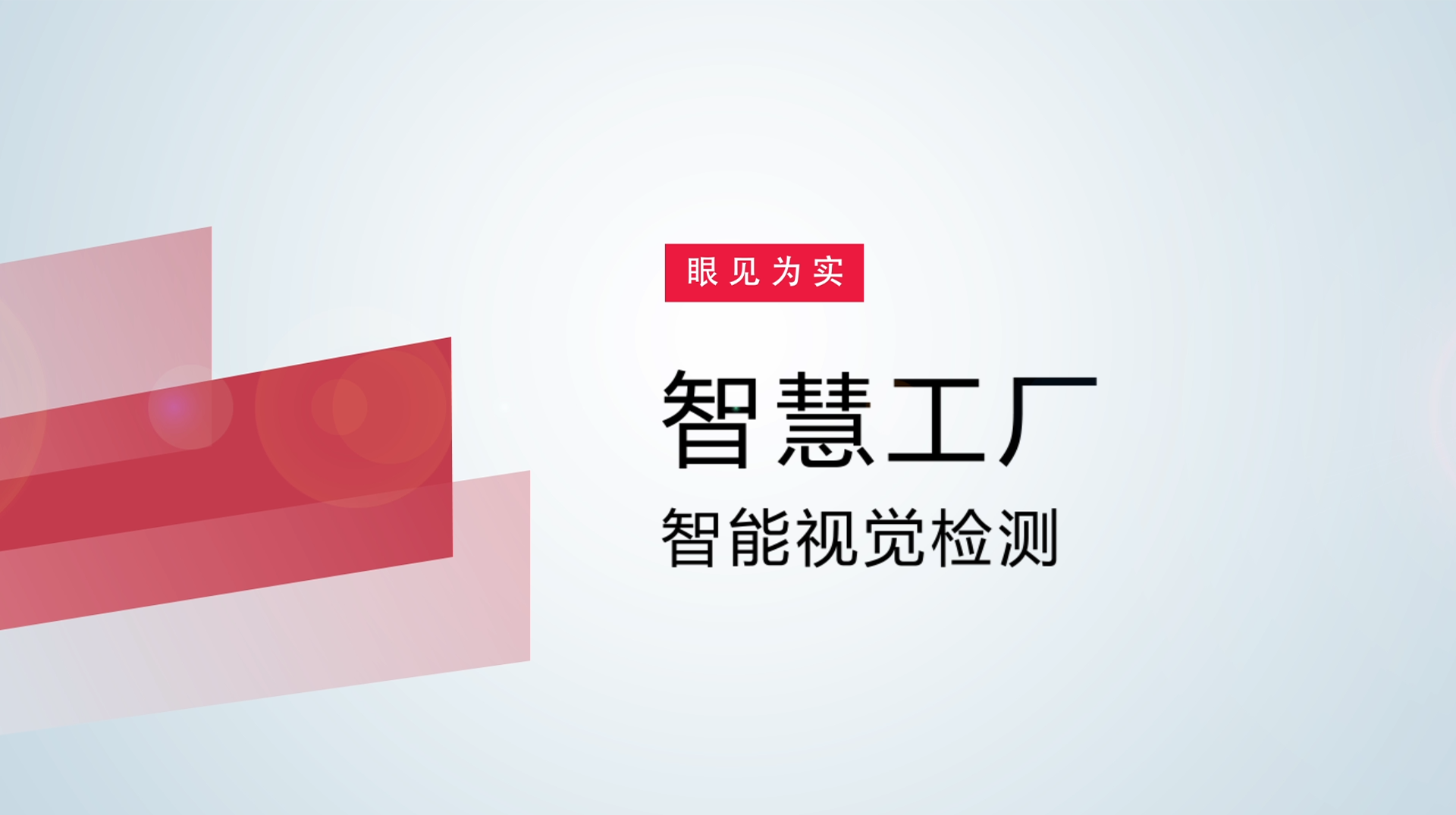 【体验视频】物联网智慧工厂：智能视觉检测