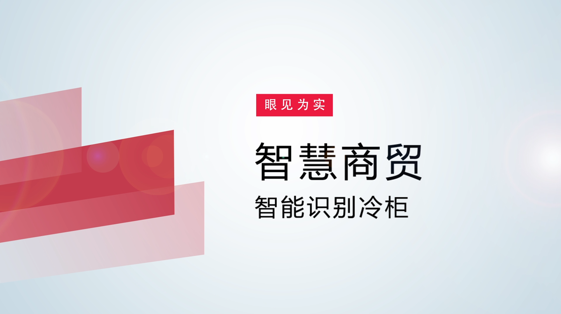 【体验视频】物联网智慧商贸：智能识别冷柜