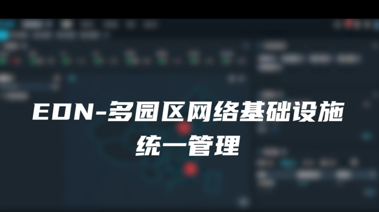 EDN-多园区网络基础设施统一管理