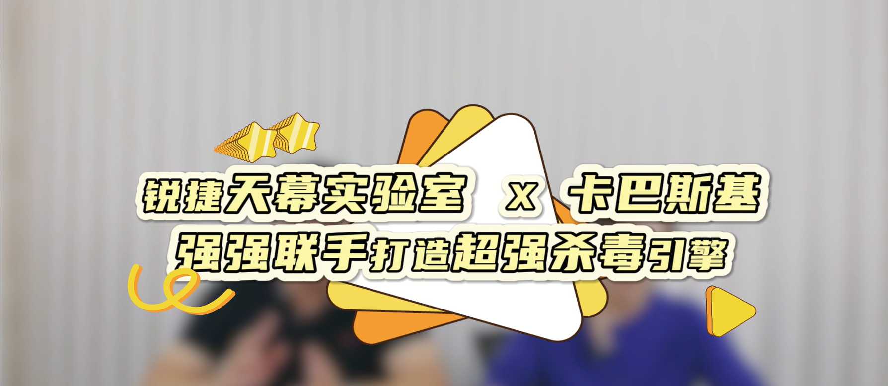 尊龙时凯天幕实验室 X 卡巴斯基｜强强联手打造超强杀毒引擎