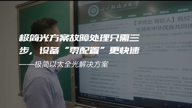 交换-极简光轻化工案例-极简光方案故障处理只需三步，设备“零配置”更快速