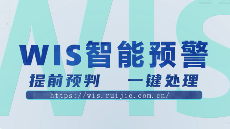 WIS智能预警，提前预判，一键消除！