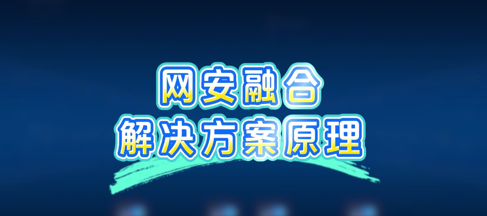 网安融合解决方案，病毒扩散？一键秒杀！
