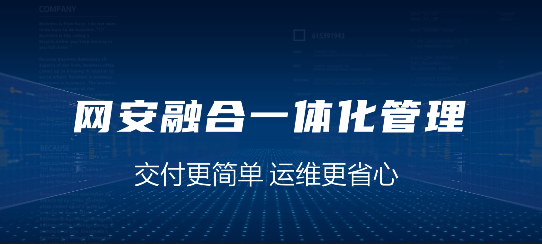 网安融合一体化，交付更简单，运维更省心