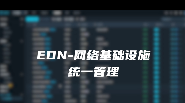EDN-网络基础设施统一管理
